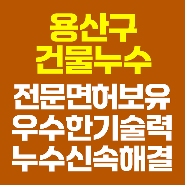 용산구못찾는누수