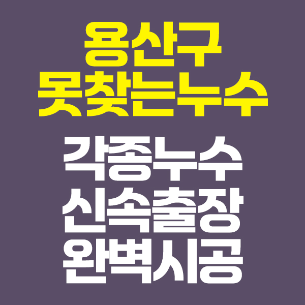 용산구못찾는누수