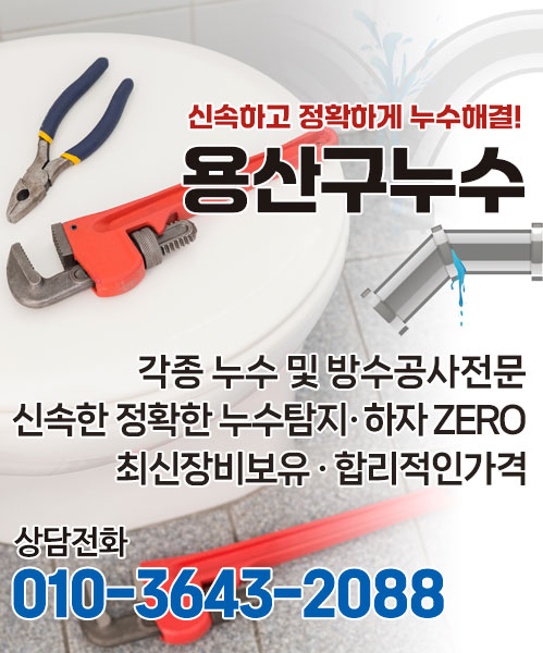 용산구누수 모바일 비주얼 0